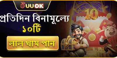 বিনামূল্যে ডেইলি রেড এনভেলপ promotion