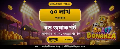 বিশাল বোনাস আর জয় করুন